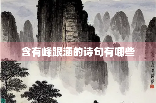 含有峰跟涵的诗句有哪些
