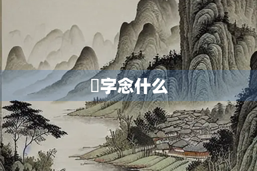 杇字念什么