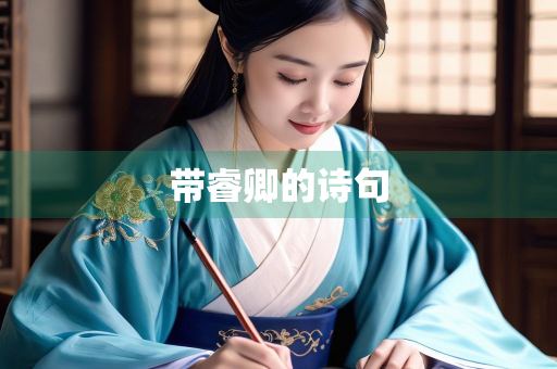 带睿卿的诗句