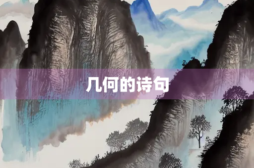 几何的诗句