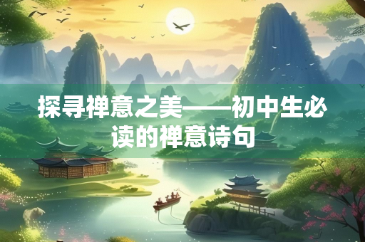 探寻禅意之美——初中生必读的禅意诗句