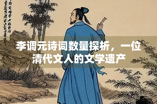 李调元诗词数量探析，一位清代文人的文学遗产