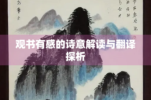 观书有感的诗意解读与翻译探析