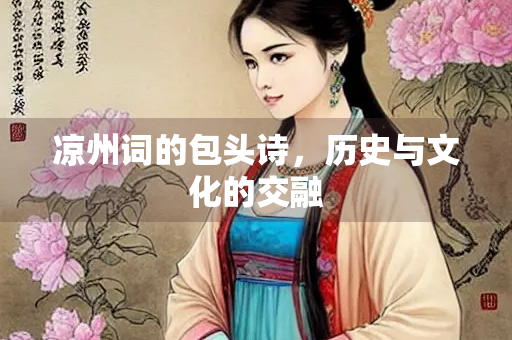 凉州词的包头诗，历史与文化的交融