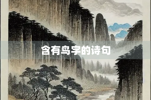 含有鸟字的诗句