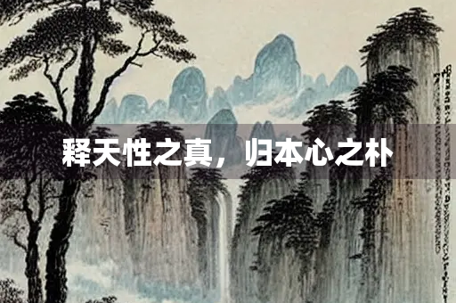 释天性之真，归本心之朴