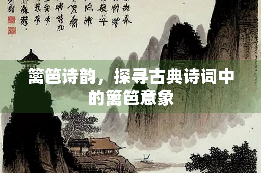 篱笆诗韵，探寻古典诗词中的篱笆意象