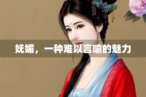 妩媚，一种难以言喻的魅力