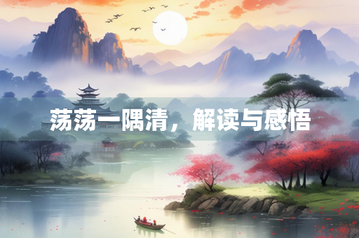 荡荡一隅清，解读与感悟