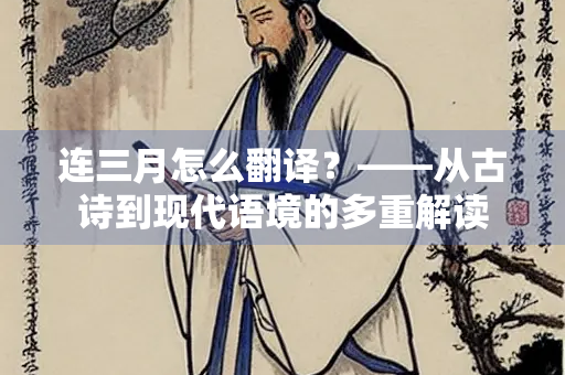 连三月怎么翻译？——从古诗到现代语境的多重解读