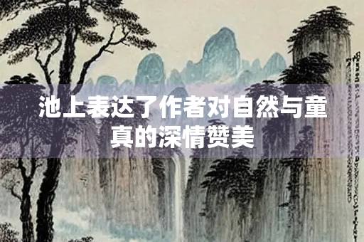 池上表达了作者对自然与童真的深情赞美