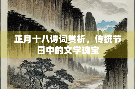 正月十八诗词赏析，传统节日中的文学瑰宝