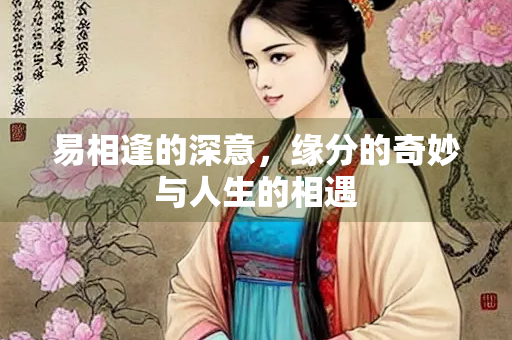 易相逢的深意，缘分的奇妙与人生的相遇