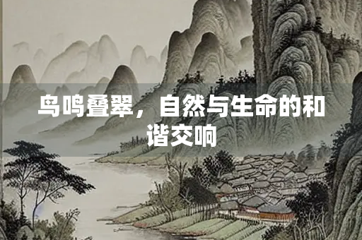 鸟鸣叠翠，自然与生命的和谐交响