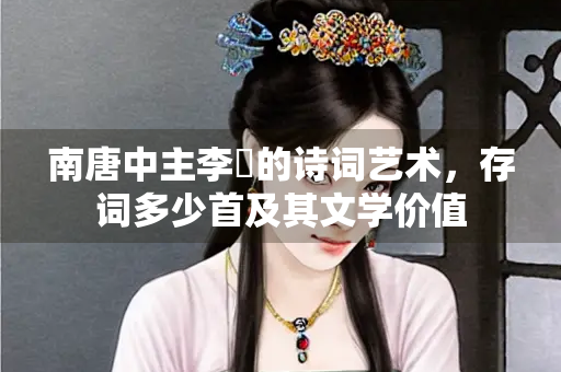 南唐中主李璟的诗词艺术，存词多少首及其文学价值