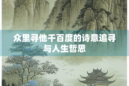 众里寻他千百度的诗意追寻与人生哲思