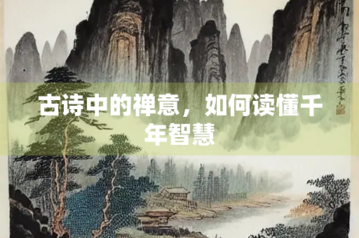 古诗中的禅意，如何读懂千年智慧