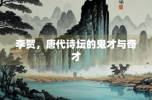 李贺，唐代诗坛的鬼才与奇才