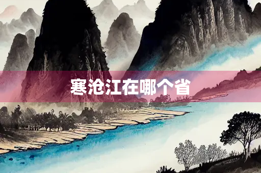 寒沧江在哪个省