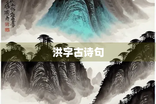 洪字古诗句