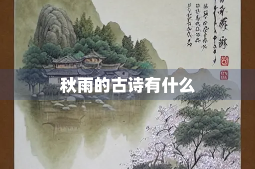 秋雨的古诗有什么
