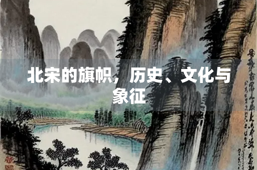 北宋的旗帜，历史、文化与象征