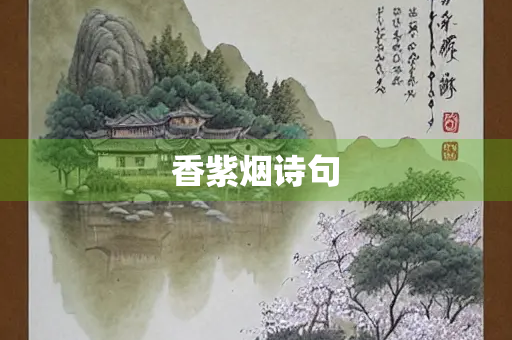 香紫烟诗句