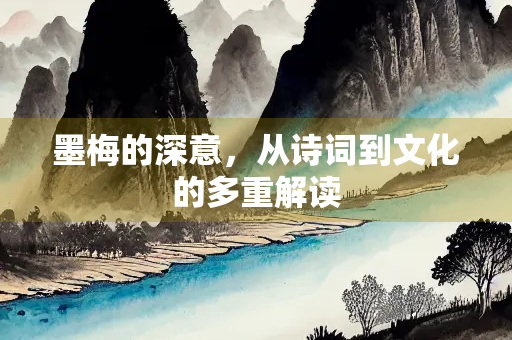 墨梅的深意，从诗词到文化的多重解读