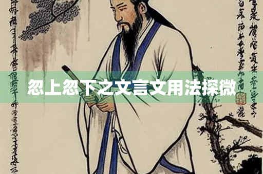忽上忽下之文言文用法探微