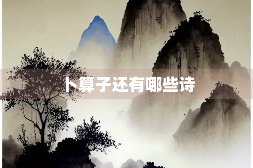 卜算子还有哪些诗