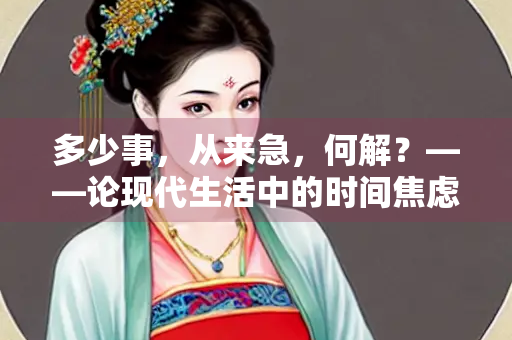 多少事，从来急，何解？——论现代生活中的时间焦虑与应对之道