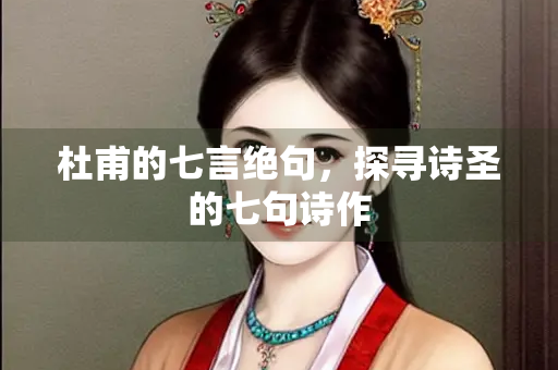 杜甫的七言绝句，探寻诗圣的七句诗作