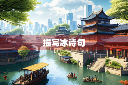 描写冰诗句