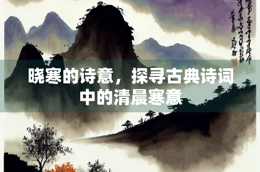 晓寒的诗意，探寻古典诗词中的清晨寒意