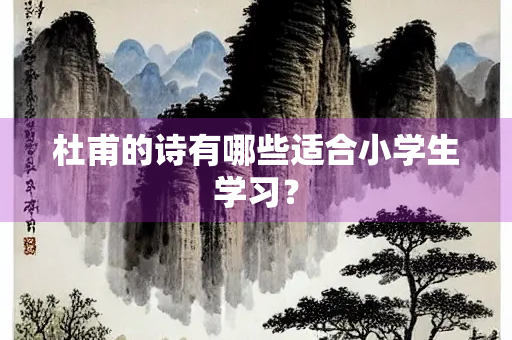 杜甫的诗有哪些适合小学生学习？