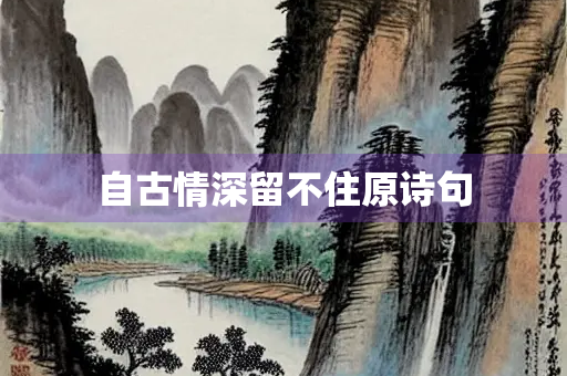 自古情深留不住原诗句