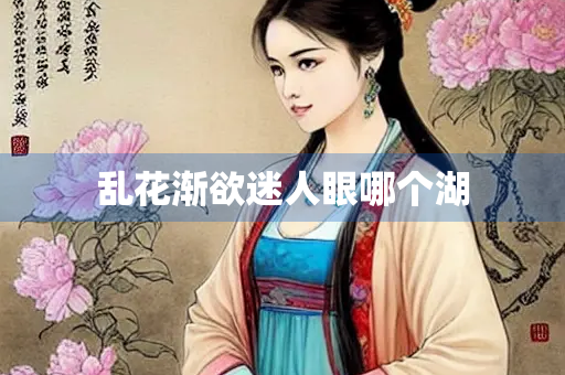 乱花渐欲迷人眼哪个湖