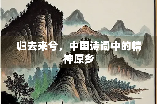归去来兮，中国诗词中的精神原乡