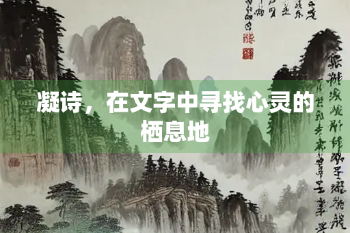 凝诗，在文字中寻找心灵的栖息地