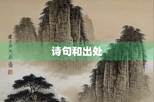 诗句和出处