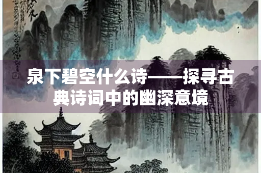 泉下碧空什么诗——探寻古典诗词中的幽深意境