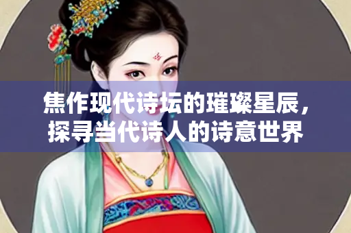 焦作现代诗坛的璀璨星辰，探寻当代诗人的诗意世界