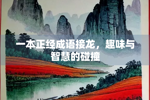 一本正经成语接龙，趣味与智慧的碰撞