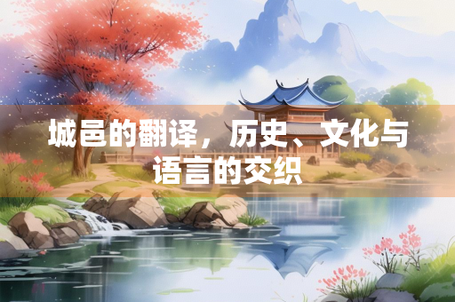 城邑的翻译，历史、文化与语言的交织