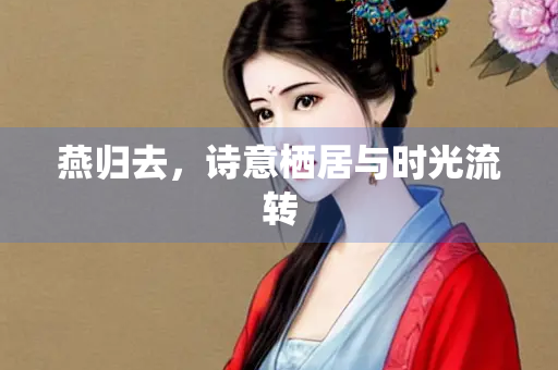 燕归去，诗意栖居与时光流转