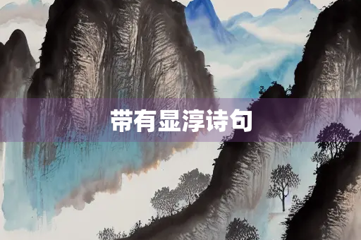 带有显淳诗句