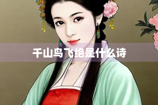 千山鸟飞绝是什么诗