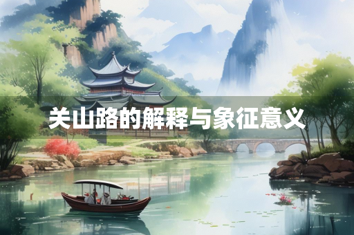 关山路的解释与象征意义