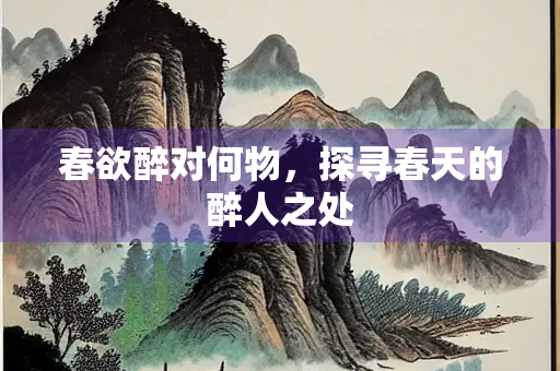 春欲醉对何物，探寻春天的醉人之处