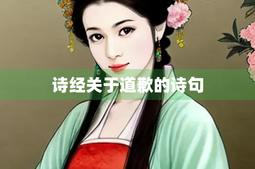 诗经关于道歉的诗句